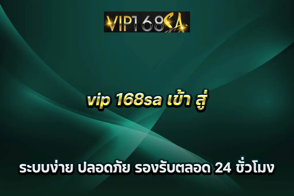 vip 168sa เข้า สู่ ระบบง่าย ปลอดภัย รองรับตลอด 24 ชั่วโมง