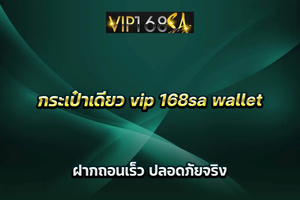 กระเป๋าเดียว vip 168sa wallet ฝากถอนเร็ว ปลอดภัยจริง