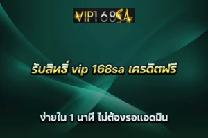 รับสิทธิ์ vip 168sa เครดิตฟรี ง่ายใน 1 นาที ไม่ต้องรอแอดมิน