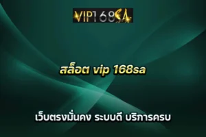 สล็อต vip 168sa เว็บตรงมั่นคง ระบบดี บริการครบ